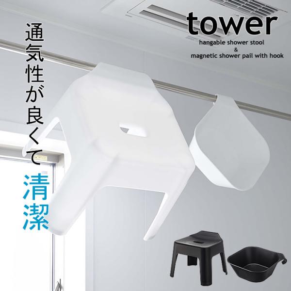 マグネット＆引っ掛け湯おけ＋風呂イス2点セット 122 浴室 バスチェア tower 洗面器 バス用...