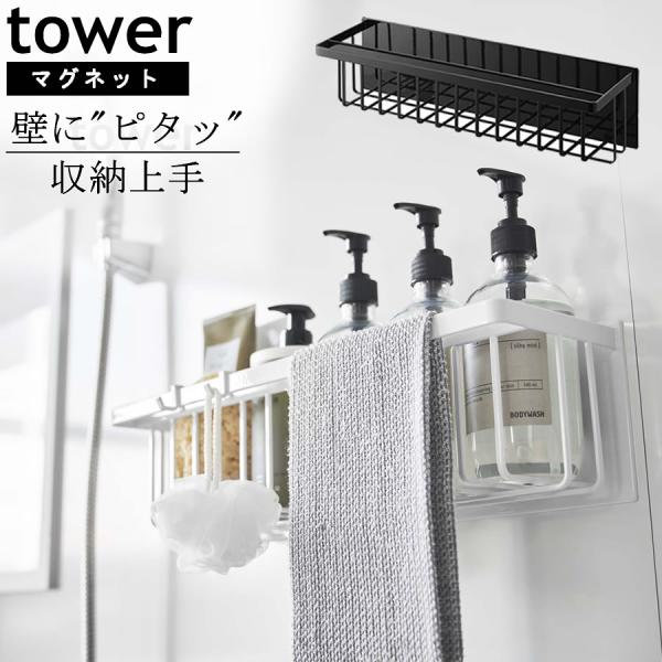 マグネットバスルームバスケット ワイド 166 浮かせる収納 バス用品 ディスペンサー 浴室 tow...