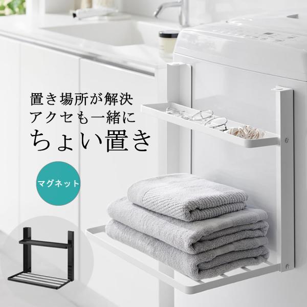 tower 洗濯機横マグネット折り畳み棚 2段 208 バスタオル置き ランドリーラック 着替え 1...