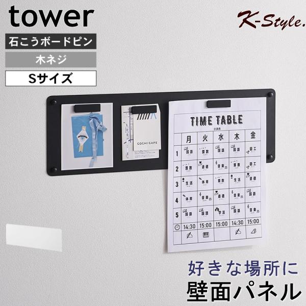 tower ウォールプリントスチールパネル 石こうボード壁対応 Sサイズ 245 マグネットパネル ...
