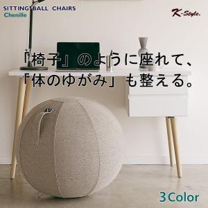 バランスボール 布 おしゃれ 65cm シーティングボール 005 VIVORA シェニール｜k-style