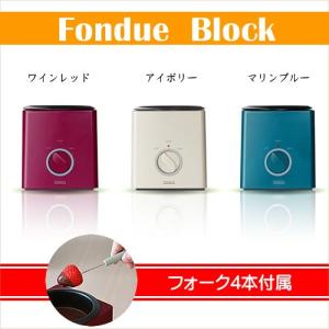 フォンデュブロック フォンデュ キッチン家電 チーズフォンデュ 鍋 チョコレートフォンデュ パーティ SK001