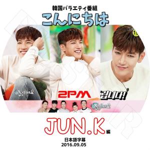 K-POP DVD／2PM Jun.K こんにちは(2016.09.05)(日本語字幕あり)／ツーピーエム ジュンケイ KPOP｜k-styleshop