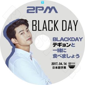 K-POP DVD／2PM BLACK DAY テギョンと一緒に食べましょう V Live(2017.04.14)(日本語字幕あり)／ツーピーエム Taec Yeon テギョン KPOP DVD｜k-styleshop
