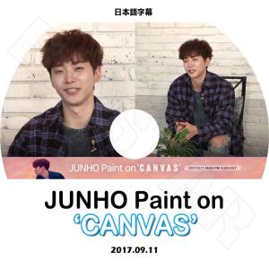 K-POP DVD／2PM JUNHO Paint on CANVAS(2017.09.11)(日本語字幕あり)／ツーピーエム ジュノ KPOP DVD｜k-styleshop