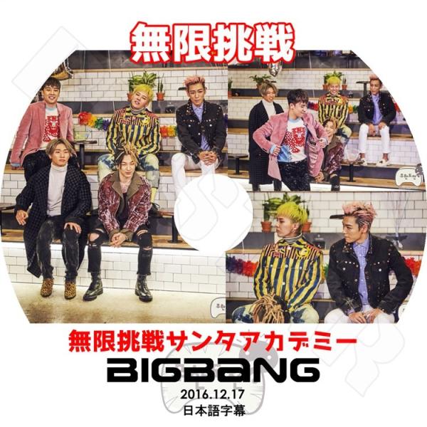 K-POP DVD／BIGBANG 2016 無限挑戦 サンタアカデミー(2016.12.17)(日...