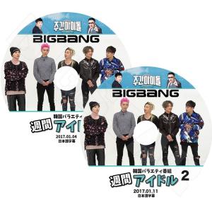 K-POP DVD／BIGBANG 2017 週間アイドル(2枚 SET) EP1-2  (2017.01.4-11) (日本語字幕あり)／ビックバン ジードラゴン テヤン トップ スンリ デソン KPOP DVD｜k-styleshop