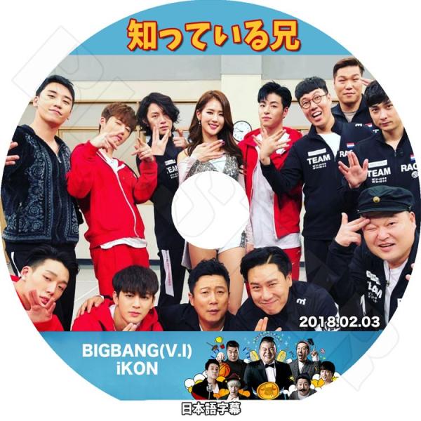 K-POP DVD／BIGBANG V.I &amp; IKON 知っている兄 (2018.02.03)(日...