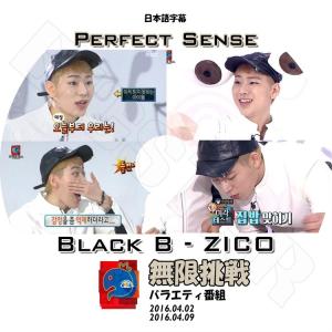 K-POP DVD／BLOCK B ZICO 無限挑戦 Perfect Sense(2016.04.02/2016.04.09)(日本語字幕あり)／ブロックビー ジコ KPOP｜k-styleshop