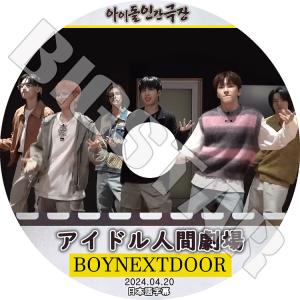 K-POP DVD/ BOYNEXTDOOR アイドル人間劇場 (2024.04.20) (日本語字幕あり)/ BOYNEXTDOOR ボーイネクストドア KPOP DVD｜k-styleshop