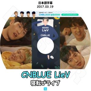 K-POP DVD／CNBLUE 寝転びライブ V Live(2017.03.19)(日本語字幕あり)／シエンブルー ジョンヨンファ イジョンヒョン カンミンヒョク イジョンシン KPOP