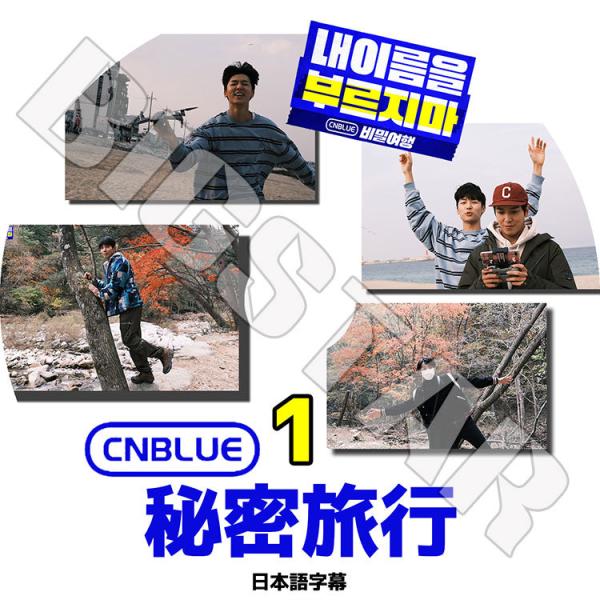 K-POP DVD/ CNBLUE 秘密旅行 #1(日本語字幕あり)/ シエンブルー ジョンヨンファ...