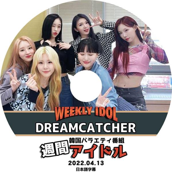 K-POP DVD/ Dreamcatcher 週間アイドル (2022.04.13) (日本語字幕...
