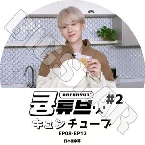 K-POP DVD/ EXO べッキョン キュンチューブ #2 (EP08-EP12)(日本語字幕あり)/ EXO エクソ BAEKHYUN べッキョン 韓国番組 EXO KPOP DVD