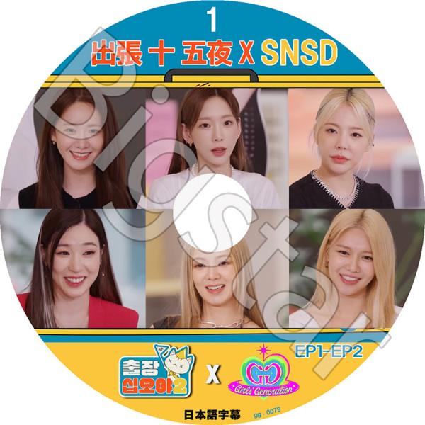 K-POP DVD/ 出張十五夜2 X SNSD #1 (EP1-EP2)(日本語字幕あり)/ SN...