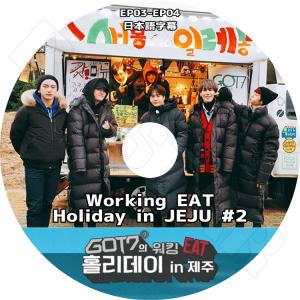 K-POP DVD／GOT7 Working EAT Holiday in JEJU #2 (EP3-4)(日本語字幕あり)／ガットセブン ジェイビー ジュニア マーク ジャクソン ヨンジェ ベムベム ユギョム