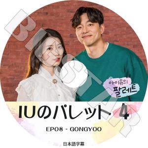 K-POP DVD/ IUのパレット #4(EP08)GONGYOO(日本語字幕あり)/ IU アイユ GONG YOO コンユ KPOP DVD｜k-styleshop