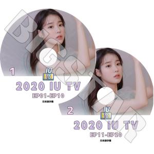 K-POP DVD/ IU 2020 IU TV (2枚SET)(EP01-EP20)(日本語字幕あり)/ IU アイユ KPOP DVD｜k-styleshop