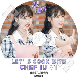 K-POP DVD/ IU LET'S COOK WITH CHEF IU #1 (EP01-EP02)(日本語字幕あり)/ IU アイユ KPOP DVD｜k-styleshop