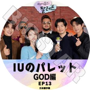 K-POP DVD/ IU アイユのパレット #13 GOD編(日本語字幕あり)/ IU アイユ GOD ジーオーディー 韓国番組収録DVD IU KPOP DVD｜k-styleshop