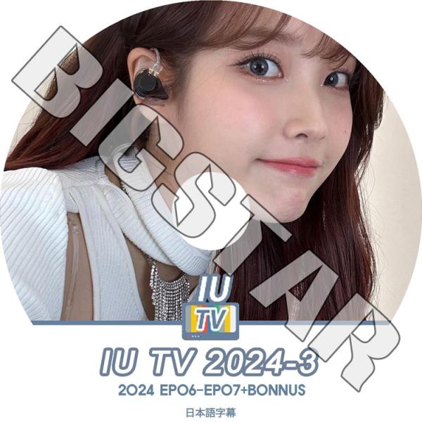 K-POP DVD/ IU TV 2024 #3 (EP06-EP07+BONUS) (日本語字幕あ...