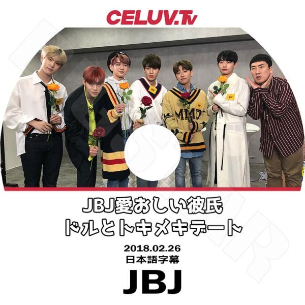 K-POP DVD／JBJ CELUV.TV (2018.02.26)(日本語字幕あり)／ジェイビー...