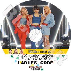 K-POP DVD／Ladies' Code コインカラオケ(2019.05.21)(日本語字幕あり)／レディースコード アシュリー ソジョン ジュニ KPOP DVD