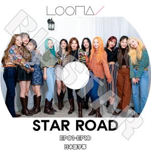 K-POP DVD/ LOONA STAR ROAD(EP01-EP10)(日本語字幕あり)/ 今月の少女 ヒジン ヒョンジン ハスル ヨジン ビビ キムリプ ジンソル チェリ イブ チュウ..