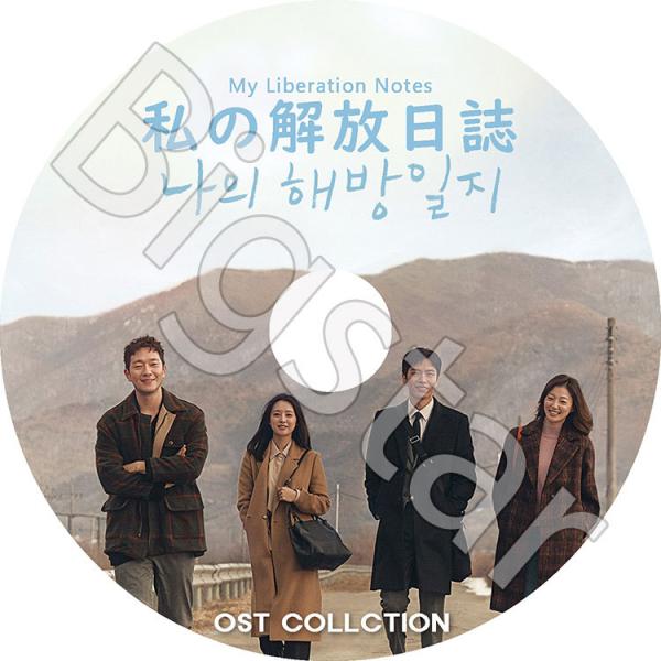 K-POP DVD/ 私の解放日誌 OST (日本語字幕なし)/ イミンギ キムジウォン ソンソック...