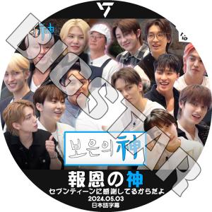 K-POP DVD/ 報恩の神 セブンティーンに感謝してるからだよ (2024.05.03) (日本語字幕あり)/ SEVENTEEN セブンティーン セブチ KPOP DVD｜k-styleshop