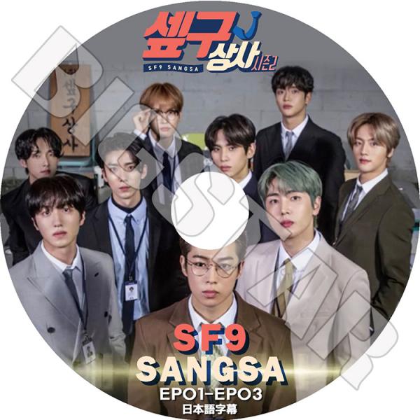 K-POP DVD/ SF9 SANGSA (EP1-EP3)(日本語字幕あり)/ SF9 エスエフ...