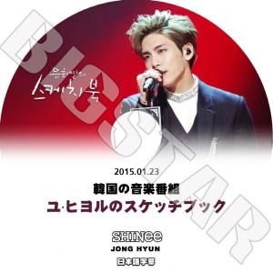 K-POP DVD／SHINee ユヒヨルのスケッチブック (2015.01.23)★JONG HYUN（日本語字幕あり）／SHINee DVD