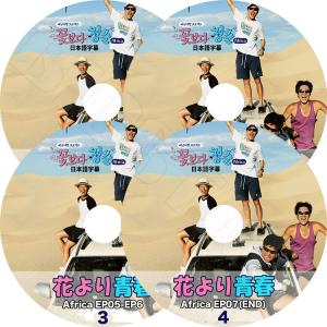 K-POP DVD／花より青春 アフリカ編 (4枚 SET)(EP1-7)(日本語字幕あり)／パクボゴム リュジュンヨル コギョンピョ アンゼホン KPOP
