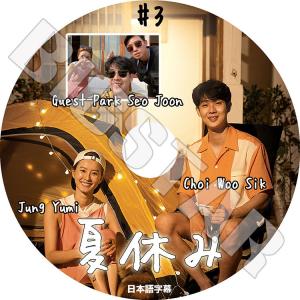 K-POP DVD/ 夏休み #3 PARK SEO JOON(日本語字幕あり)/ Park SeoJoon パクソジュン Jung Yumi チョンユミ Choi WooSik チェウシク KPOP DVD｜k-styleshop