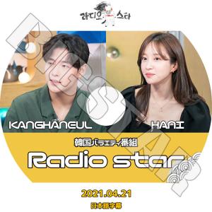 K-POP DVD/ EXID HANI Kang Haneul ラジオスター (2021.04.21)(日本語字幕あり)/ イーエクスアイディ ハニ カンハヌル KPOP DVD｜k-styleshop