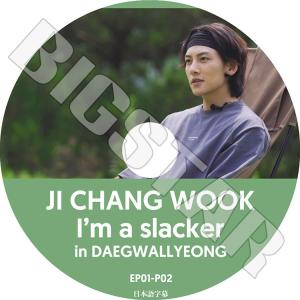 K-POP DVD/ チチャンウク I'm a slacker in DAEGWALLYEONG(日本語字幕あり)/ JI CHANG WOOK KPOP DVD｜k-styleshop