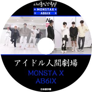 K-POP DVD/ MONSTA X&AB6IX アイドル人間劇場 (日本語字幕あり)/ MONSTA X モンスターエクス モンエク AB6IX エービーシックス KPOP DVD｜k-styleshop