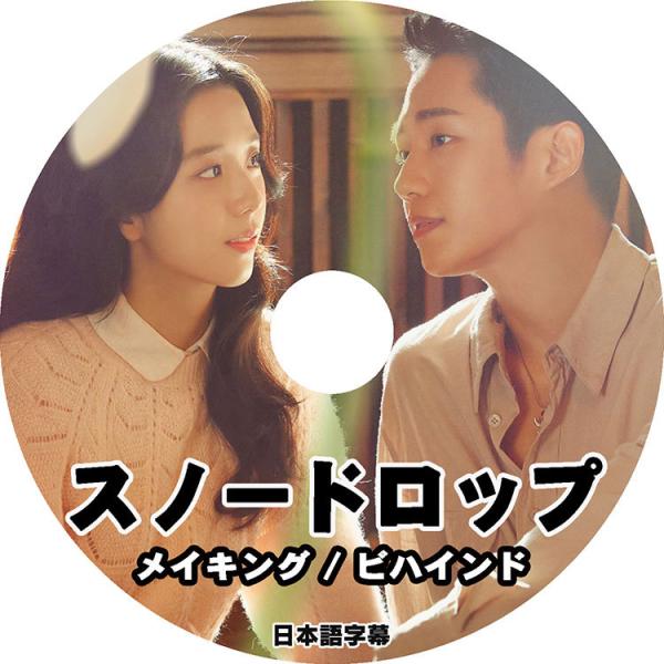 K-POP DVD/ スノードロップ メイキング ビハインド(日本語字幕あり)/ チョンヘイン BL...