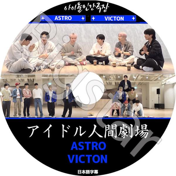K-POP DVD/ アイドル人間劇場 ASTRO/ VICTON(日本語字幕あり)/ ASTRO ...