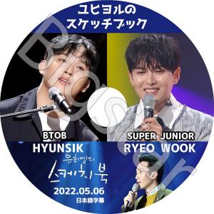 K-POP DVD/ ユヒヨルのスケッチブック SJ リョウク/ BTOB ヒョンシク (2022.05.06)(日本語字幕あり)/ スーパージュニアリョウク BTOB ヒョンシク｜k-styleshop