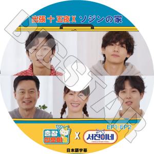 K-POP DVD/ 出張十五夜 X ソジンの家(日本語字幕あり)/ LEE SEO JIN イソジン Park Seo Joon パクソジュン CHOI WOOSHIK チェウシク 韓国番組｜k-styleshop