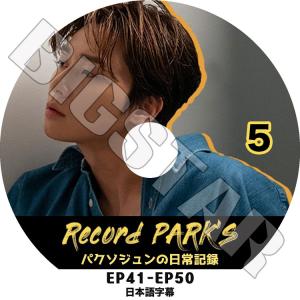 K-POP DVD/ パクソジュンの日常記録 #5 (EP41-EP50)(日本語字幕あり)/ Park Seo Jun パクソジュン 韓国番組 Park Seo Jun KPOP DVD｜k-styleshop