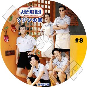K-POP DVD/ ソジンの家 #8(日本語字幕あり)/ LEE SEO JIN イソジン Park Seo Joon パクソジュン CHOI WOOSHIK チェウシク 韓国番組 ACTOR｜k-styleshop