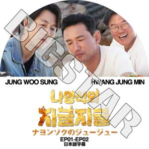 K-POP DVD/ ナヨンソクジュージュー (EP01-EP02) チョンウソン/ ファンジョンミン編 (日本語字幕あり)/ JUNG WOOSUNG HWANG JUNGMIN KPOP｜k-styleshop