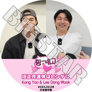 K-POP DVD/ 楽な弟たちはピンゲゴ (2024.02.08) コンユ/イドンウク (日本語字幕あり)/ Gong Yoo コンユ Lee Dong Wook イドンウク KPOP DVD｜k-styleshop