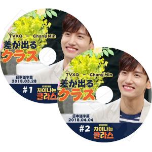K-POP DVD／東方神起 チャンミン 差が出るクラス(2枚SET)(日本語字幕あり)／TVXQ チャンミン マックス KPOP DVD