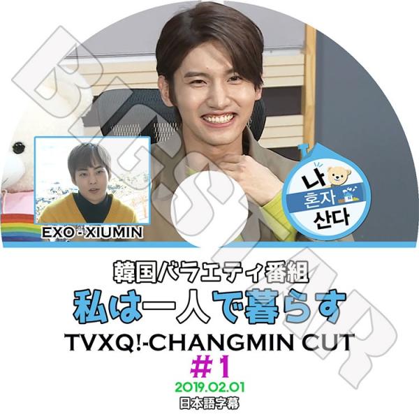 K-POP DVD／東方神起 チャンミン 私は一人で暮らす#1(2019.02.01) チャンミン ...