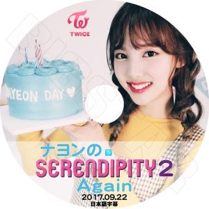 K-POP DVD／TWICE ナヨンのSerendipity #2 (2017.09.22)(日本語字幕あり)／TWICE ナヨン NaYeon KPOP DVD｜k-styleshop