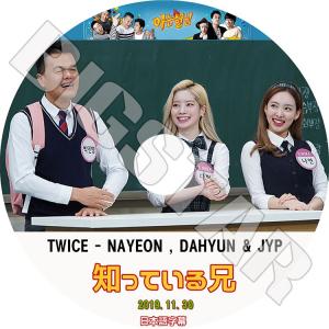 K-POP DVD/ TWICE 2019 知っている兄(2019.11.30)(日本語字幕あり)/ トゥワイス ナヨン NAYEON ダヒョン DAHYUN JYP KPOP DVD｜k-styleshop