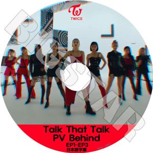 K-POP DVD/ TWICE Talk That Talk PV BEHIND (EP1-EP3)(日本語字幕あり)/ TWICE トゥワイス ナヨン ジヒョ モモ サナ ミナ ダヒョン チェヨン ツウィ｜k-styleshop